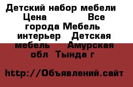 Детский набор мебели › Цена ­ 10 000 - Все города Мебель, интерьер » Детская мебель   . Амурская обл.,Тында г.